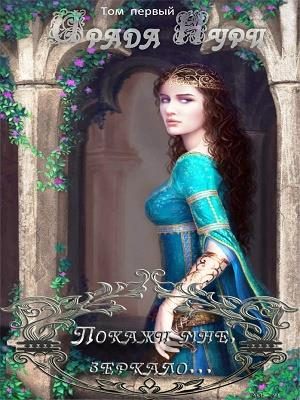 Обложка книги «Покажи мне, зеркало…»