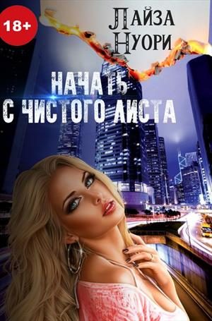 Обложка книги «Начать с чистого листа»