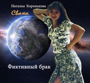 Обложка книги «Сваха. Фиктивный брак»
