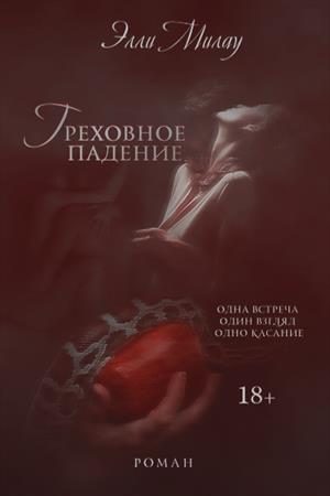 Обложка книги «Греховное падение»