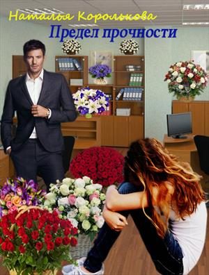 Обложка книги «Предел прочности»