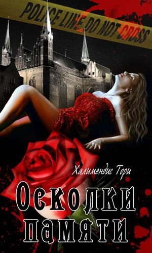Обложка книги «Осколки памяти»