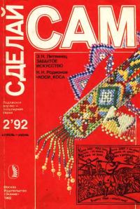 Обложка книги «Забытое искусство (о бисере). Коси, коса... ("Сделай сам" №2∙1992)»