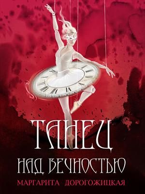 Обложка книги «Танец над вечностью»