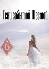 Обложка книги «Тени забытой шестой»