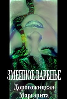 Обложка книги «Змеиное варенье»