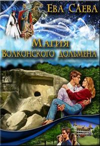 Обложка книги «Магия Волконского дольмена»