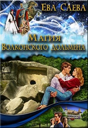 Обложка книги «Магия Волконского дольмена»