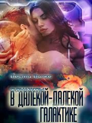 Обложка книги «Однажды в далекой-далекой галактике»