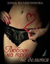 Обложка книги «Любовь на троих не делится»