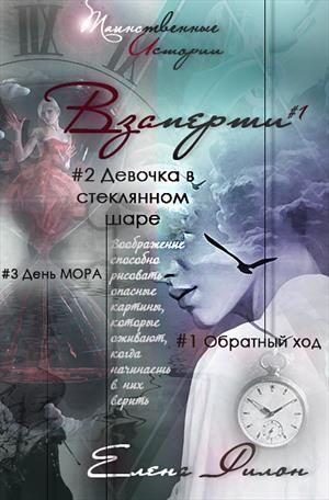 Обложка книги «Взаперти»