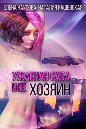 Обложка книги «Ужасная саба и ее хозяин»