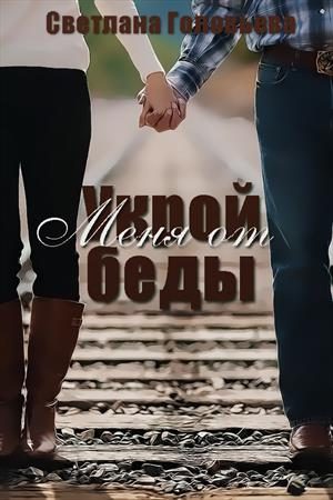 Обложка книги «Укрой меня от беды»