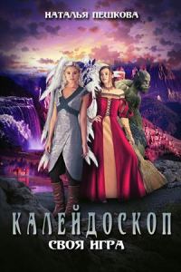 Обложка книги «Своя Игра»