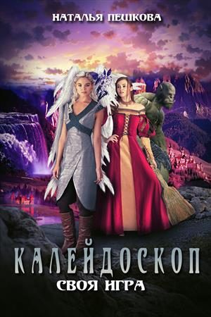 Обложка книги «Своя Игра»
