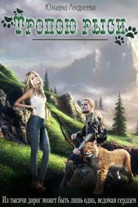 Обложка книги «Тропою рыси»