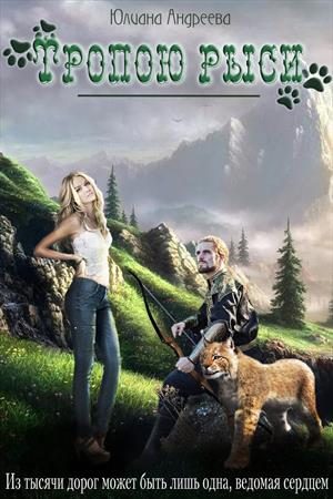 Обложка книги «Тропою рыси»