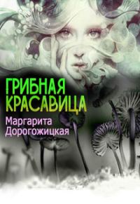 Обложка книги «Грибная красавица»