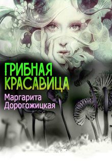 Обложка книги «Грибная красавица»