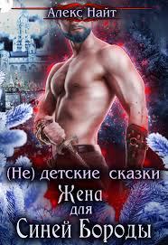 Обложка книги «(не) детские сказки: Жена для Синей Бороды»