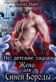 Обложка книги «(не) детские сказки: Жена для Синей Бороды»