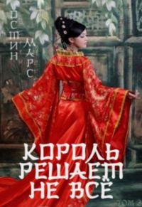 Обложка книги «Король решает не всё»
