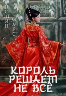 Обложка книги «Король решает не всё»