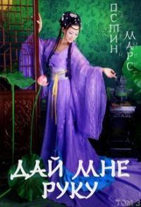 Обложка книги «Дай мне руку»