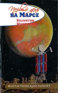 Обложка книги «Первый день на Марсе»