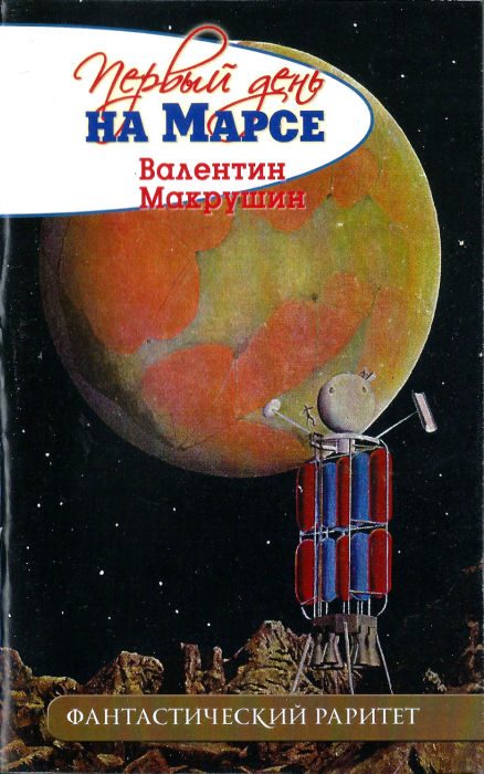 Обложка книги «Первый день на Марсе»