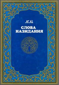 Обложка книги «Слова назидания»