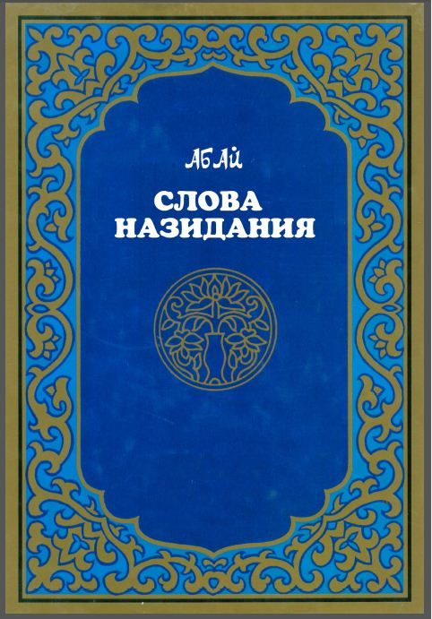 Обложка книги «Слова назидания»