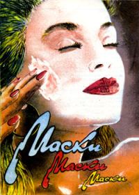 Обложка книги «Маски, маски, маски»