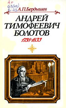 Обложка книги «Андрей Тимофеевич Болотов»