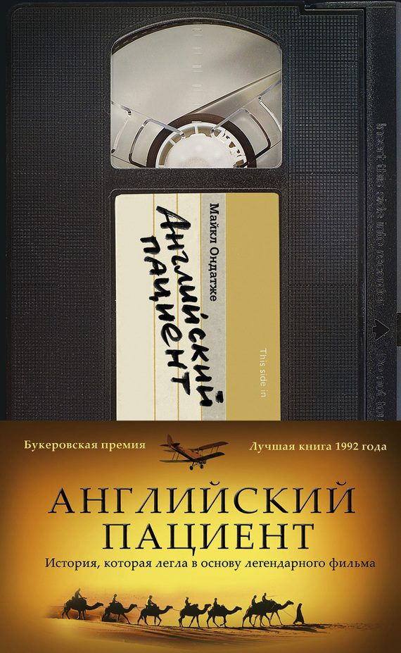 Обложка книги «Английский пациент»