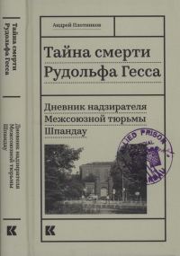 Обложка книги «Тайна смерти Рудольфа Гесса»