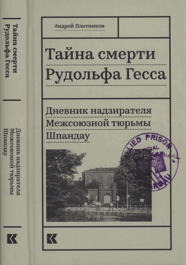 Обложка книги «Тайна смерти Рудольфа Гесса»