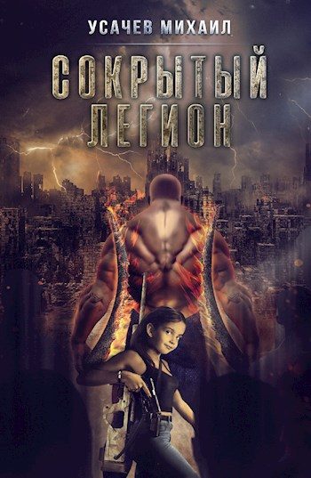 Обложка книги «Сокрытый Легион #6 - Финал»