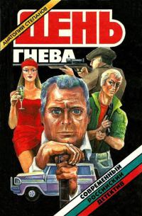 Обложка книги «День гнева»