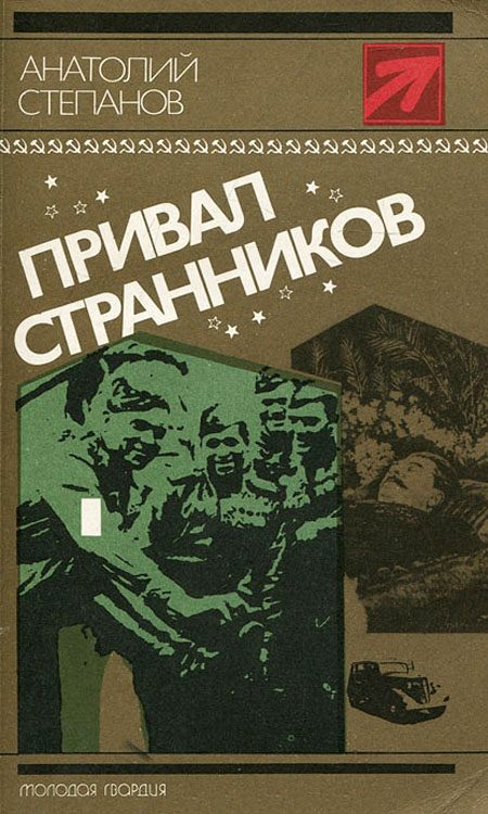 Обложка книги «Привал странников»