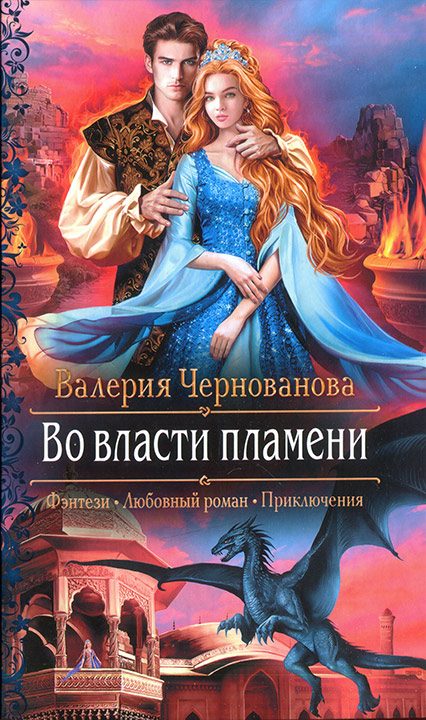 Обложка книги «Во власти пламени»