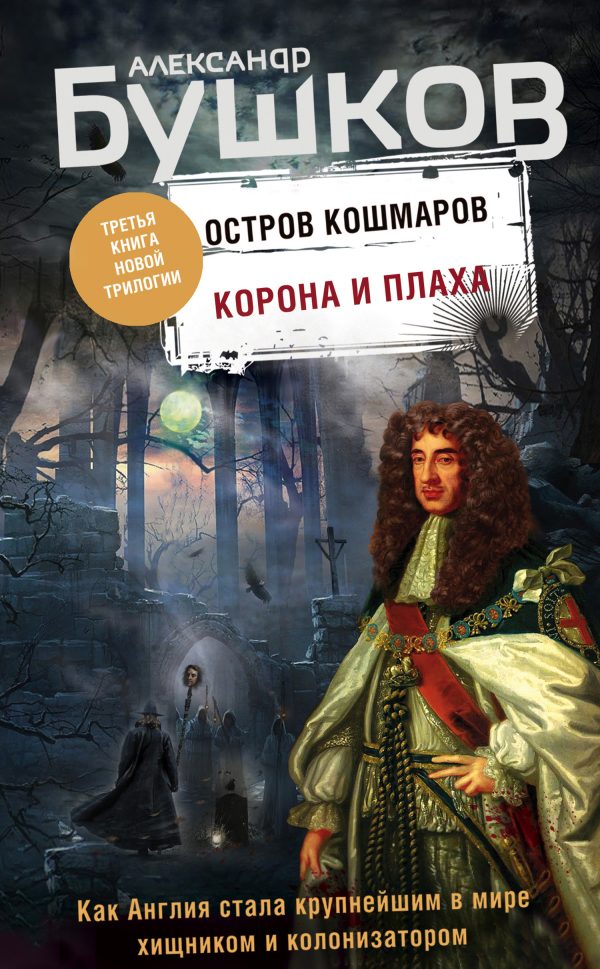 Обложка книги «Корона и плаха»