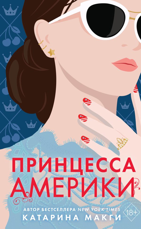 Обложка книги «Принцесса Америки»