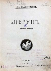 Обложка книги «Перунъ»