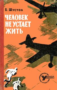 Обложка книги «Человек не устает жить»
