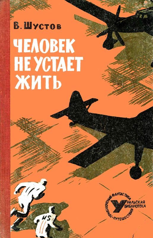 Обложка книги «Человек не устает жить»
