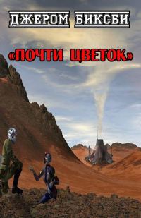 Обложка книги «Почти цветок»