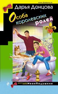 Обложка книги «Особа королевских ролей»