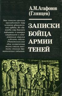 Обложка книги «Записки бойца Армии теней»