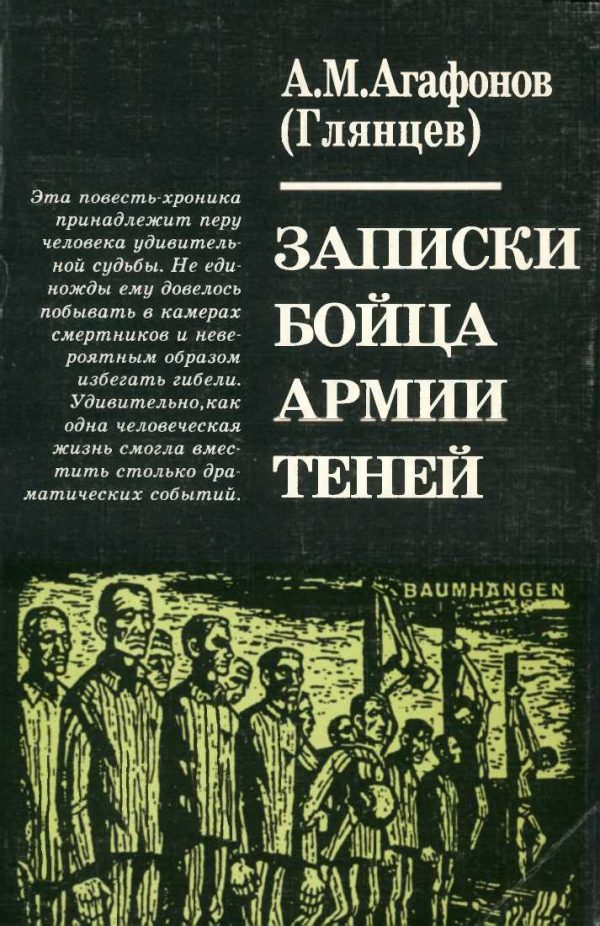 Обложка книги «Записки бойца Армии теней»